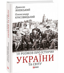 Яневський 10 розмов про історію України та світу