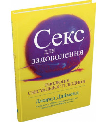 Секс для задоволення. Еволюція сексуальності людини