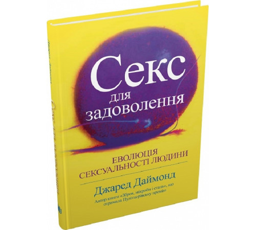 Краса та здоров'я Секс для задоволення. Еволюція сексуальності людини Краса та здоров'я Секс для задоволення. Еволюція сексуальності людини
