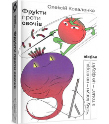 Фрукти проти овочів