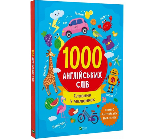 Книжки для дітей англійською Словник у малюнках. 1000 англійських слів| Ольга Шевченко Книжки для дітей англійською Словник у малюнках. 1000 англійських слів| Ольга Шевченко