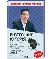 Внутрішня icторiя. У ритмі здорового серця