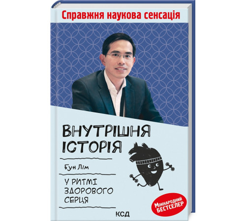 Медицина Медицина Внутрішня icторiя. У ритмі здорового серця Медицина Медицина Внутрішня icторiя. У ритмі здорового серця