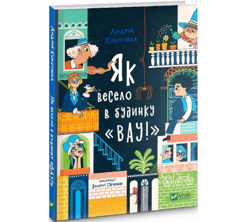 Казки Як весело в будинку «Вау!» Казки Як весело в будинку «Вау!»
