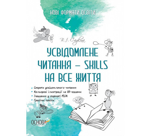 Нові формати освіти. Усвідомлене читання - SKILLS на все життя. НФМ009 Нові формати освіти. Усвідомлене читання - SKILLS на все життя. НФМ009