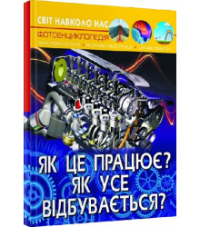 Світ навколо нас. Як це працює? Як усе відбувається? Фотоенциклопедія