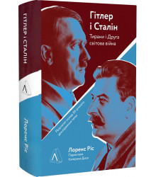 Гітлер і Сталін.Тирани і Друга світова війна Лоренс Різ