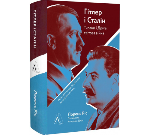 Історична, політична література, мемуари Гітлер і Сталін.Тирани і Друга світова війна Лоренс Різ Історична, політична література, мемуари Гітлер і Сталін.Тирани і Друга світова війна Лоренс Різ