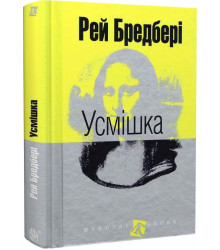 Усмішка