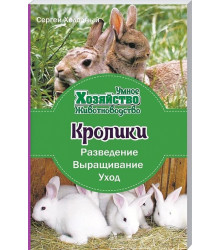 Кролики. Розведение, выращивание, уход