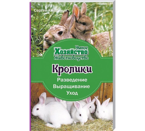Дозвілля Дозвілля Кролики. Розведение, выращивание, уход Дозвілля Дозвілля Кролики. Розведение, выращивание, уход