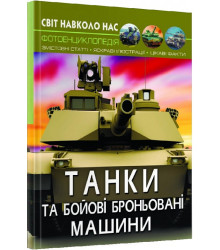 Світ навколо нас. Танки та бойові броньовані машини. Фотоенциклопедія