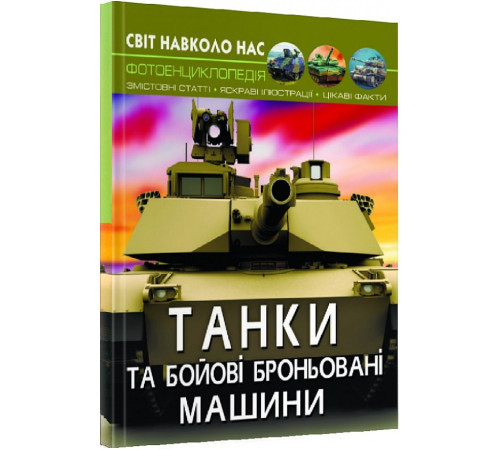 Енциклопедії Світ навколо нас. Танки та бойові броньовані машини. Фотоенциклопедія