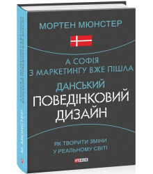 Мюнстер А Софія з марккетингу вже пішла.Данський поведінковий дизайн