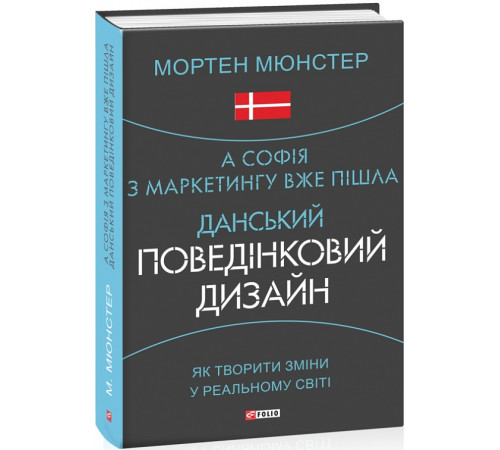 Бізнес-література Мюнстер А Софія з марккетингу вже пішла.Данський поведінковий дизайн Бізнес-література Мюнстер А Софія з марккетингу вже пішла.Данський поведінковий дизайн