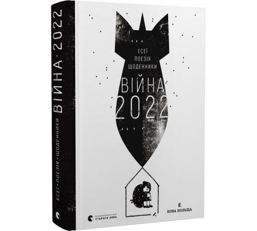 Видатні особистості Війна 2022. Щоденники, есеї, поезія Видатні особистості Війна 2022. Щоденники, есеї, поезія