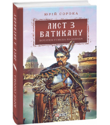 Книга Нотатки Семена Паливоди. Книга 3. Лист з Ватикану
