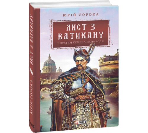 Класична і сучасна проза та поезія Класична і сучасна проза та поезія Книга Нотатки Семена Паливоди. Книга 3. Лист з Ватикану Класична і сучасна проза та поезія Класична і сучасна проза та поезія Книга Нотатки Семена Паливоди. Книга 3. Лист з Ватикану