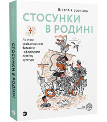 Стосунки в родині