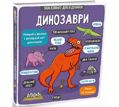 Енциклопедії Маленькі дослідники: Динозаври