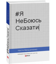Книга #ЯНеБоюсьСказати. Найвідвертіша книжка для підлітків