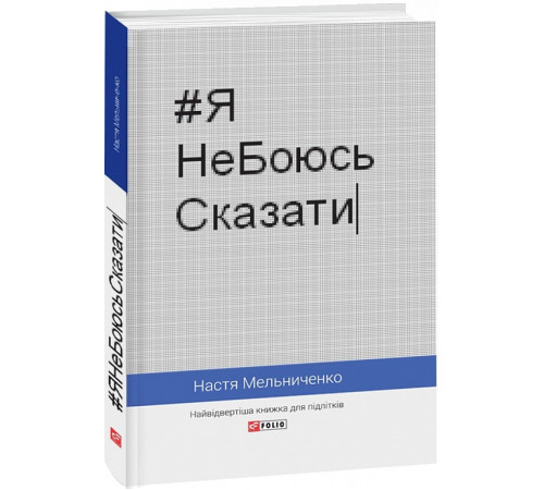 Фантастика та фентезі Книга #ЯНеБоюсьСказати. Найвідвертіша книжка для підлітків Фантастика та фентезі Книга #ЯНеБоюсьСказати. Найвідвертіша книжка для підлітків
