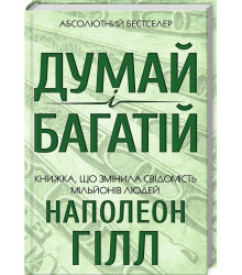 Думай і багатій. Книжка