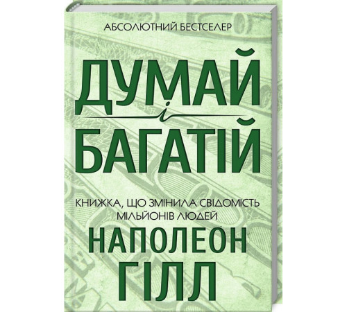 Бізнес-література Думай і багатій. Книжка Бізнес-література Думай і багатій. Книжка
