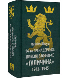 Лоґуш М. О. 14-та гренадерська дивізія Ваффен-СС 