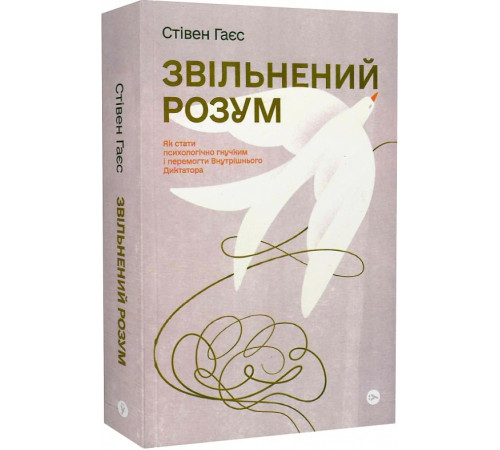 Психологія Звільнений розум. Як стати психологічно гнучким і перемогти Внутрішнього Диктатора Психологія Звільнений розум. Як стати психологічно гнучким і перемогти Внутрішнього Диктатора