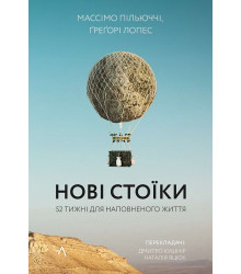 Нові стоїки. 52 тижні для наповненого життя Массімо Пільюччі