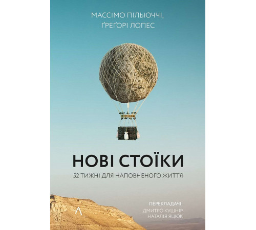 Наука Нові стоїки. 52 тижні для наповненого життя Массімо Пільюччі Наука Нові стоїки. 52 тижні для наповненого життя Массімо Пільюччі