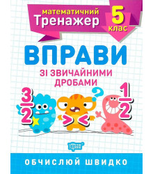 Математичний тренажер. Вправи зі звичайними дробами. 5 клас