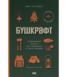 Бушкрафт. Найважливіші навички для виживання в дикій природі