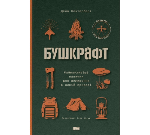 Краса та здоров'я Бушкрафт. Найважливіші навички для виживання в дикій природі Краса та здоров'я Бушкрафт. Найважливіші навички для виживання в дикій природі