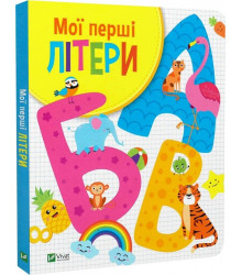 Мої перші літери