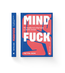 Mindfuck. Як позбутися бар’єрів у своїй голові