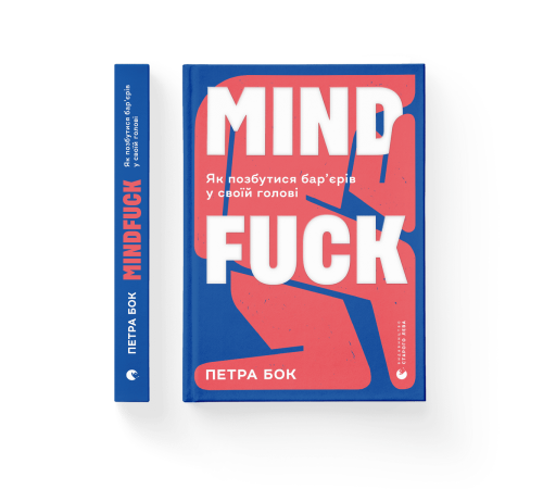 Бізнес-література Mindfuck. Як позбутися бар’єрів у своїй голові Бізнес-література Mindfuck. Як позбутися бар’єрів у своїй голові
