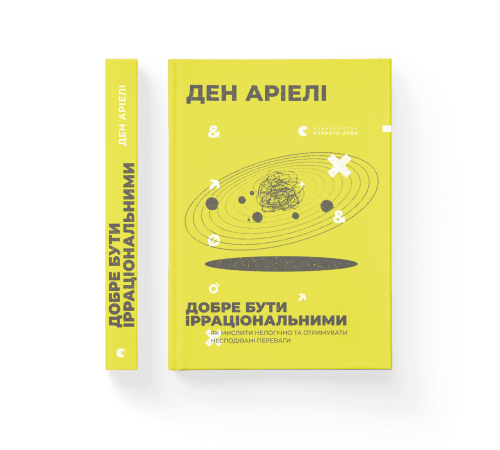 Бізнес-література Добре бути ірраціональними Бізнес-література Добре бути ірраціональними