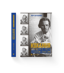 Кохання. Життя і смерть з Біллом Евансом