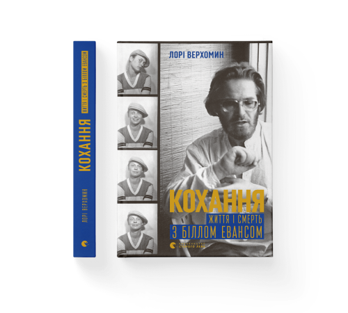 Видатні особистості Кохання. Життя і смерть з Біллом Евансом Видатні особистості Кохання. Життя і смерть з Біллом Евансом