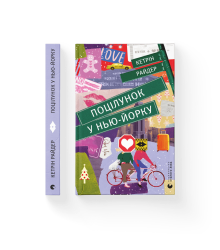 Поцілунок у Нью-Йорку