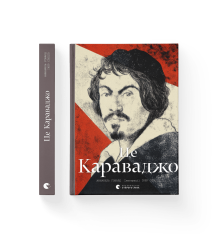Це Караваджо