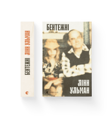 Бентежні Лінн Ульман