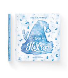 Пан Ніхто Ігор Калинець
