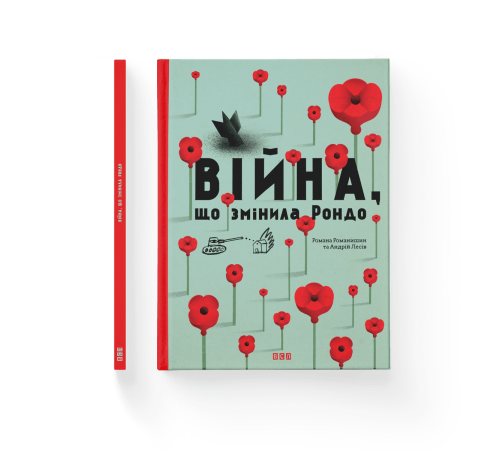Навчальні книжки Війна, що змінила Рондо Навчальні книжки Війна, що змінила Рондо