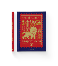 Нові казки Старого Лева