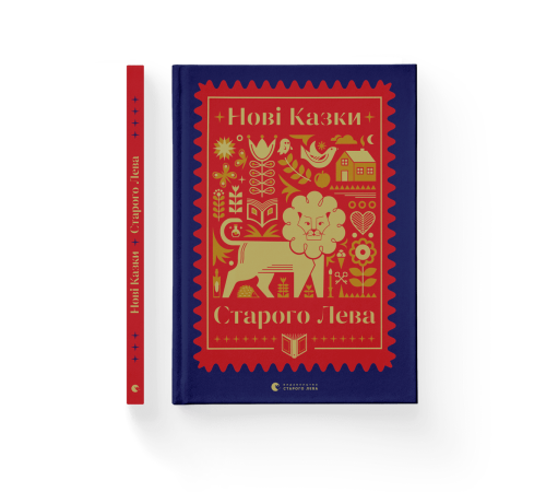 Казки Нові казки Старого Лева