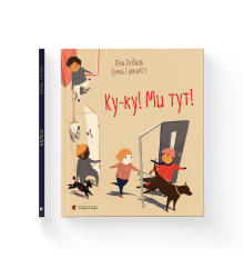 Ку-ку! Ми тут! Ліна Екдаль