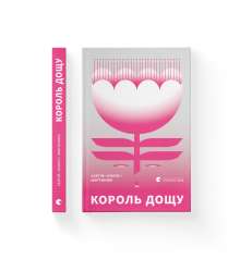 Король дощу